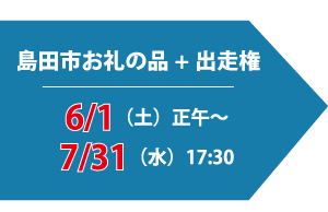 島田市お礼の品+出走権