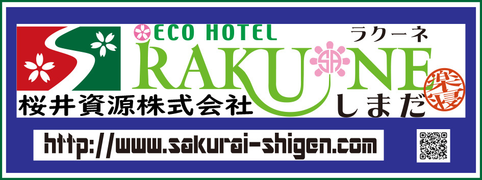 桜井資源株式会社