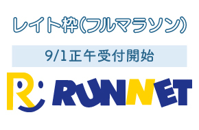 ランネットレイトエントリー