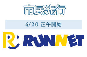 runnet_shimin-senkou_2024-1.jpg