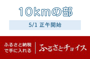 hurusato_10km_2024-1.jpg