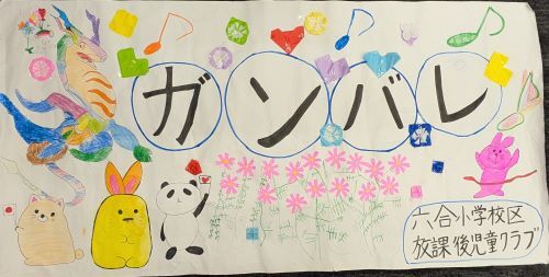 ouen-kanban-rokugou.jpg