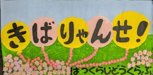 ouen-kanban-hatukura.jpg