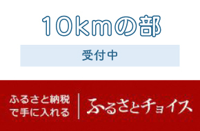 hurusato_10km_uketsuke.jpg