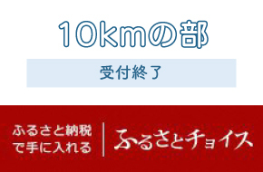 hurusato_10km_uketsuke.jpg