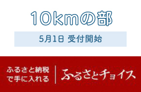 hurusato_10km_uketsuke.jpg
