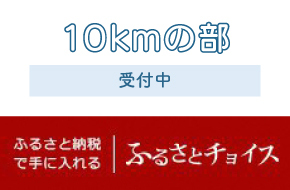 hurusato_10km_uketsuke.jpg