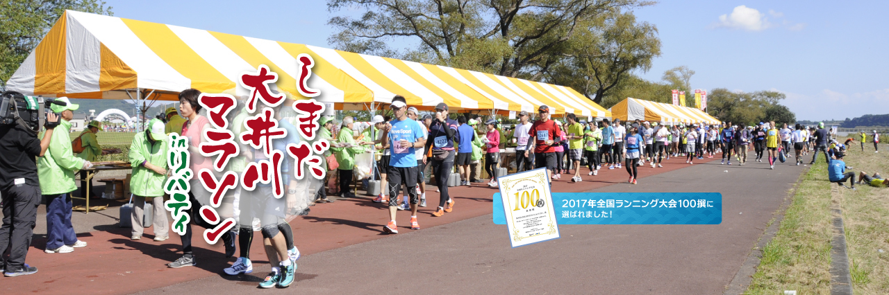 しまだ大井川マラソンinリバティ