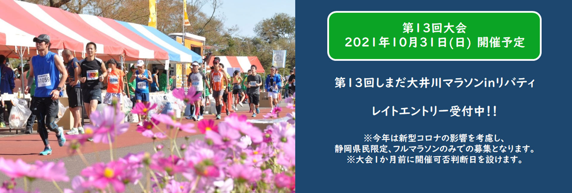 しまだ大井川マラソンinリバティ
